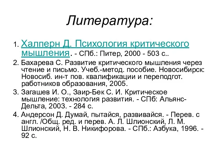 Литература: 1. Халперн Д. Психология критического мышления. - СПб.: Питер, 2000