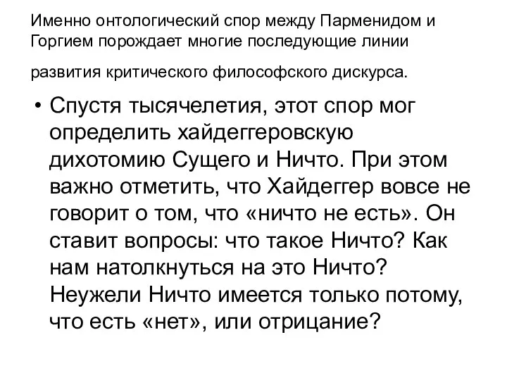 Именно онтологический спор между Парменидом и Горгием порождает многие последующие линии