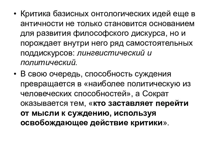 Критика базисных онтологических идей еще в античности не только становится основанием