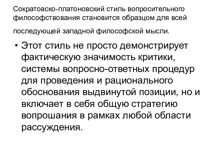 Сократовско-платоновский стиль вопросительного философствования становится образцом для всей последующей западной философской