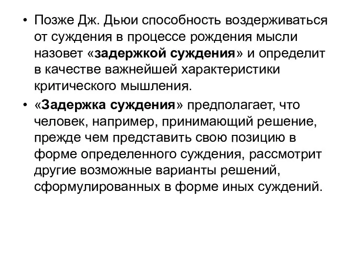 Позже Дж. Дьюи способность воздерживаться от суждения в процессе рождения мысли