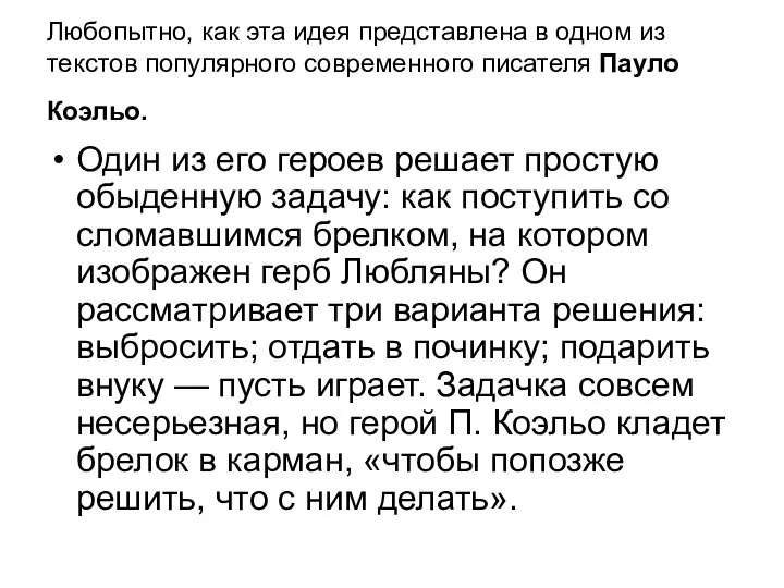 Любопытно, как эта идея представлена в одном из текстов популярного современного