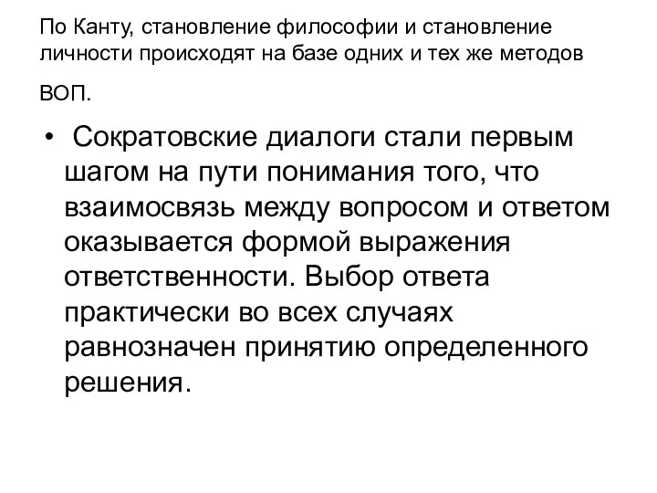 По Канту, становление философии и становление личности происходят на базе одних