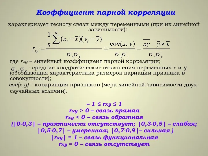 Коэффициент парной корреляции характеризует тесноту связи между переменными (при их линейной