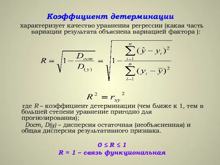 Коэффициент детерминации характеризует качество уравнения регрессии (какая часть вариации результата объяснена