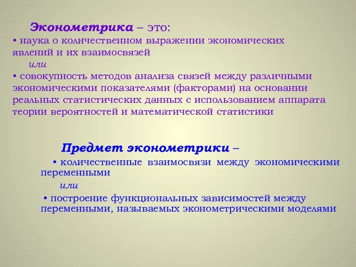 Эконометрика – это: • наука о количественном выражении экономических явлений и