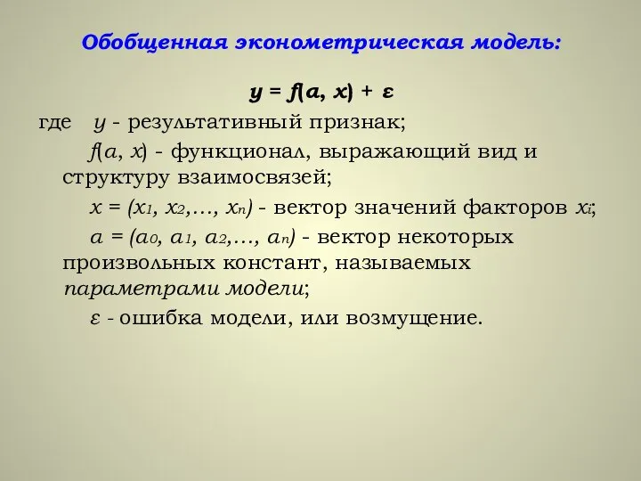 Обобщенная эконометрическая модель: y = f(α, x) + ε где y