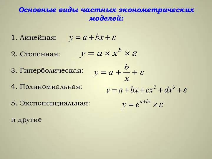 Основные виды частных эконометрических моделей: 1. Линейная: 2. Степенная: 3. Гиперболическая: