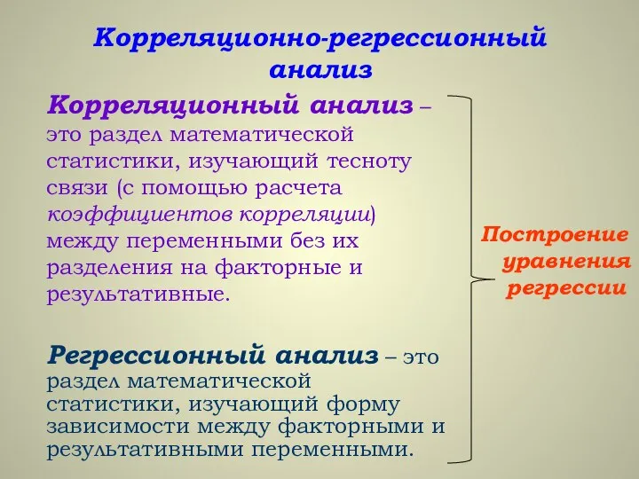 Корреляционно-регрессионный анализ Корреляционный анализ – это раздел математической статистики, изучающий тесноту