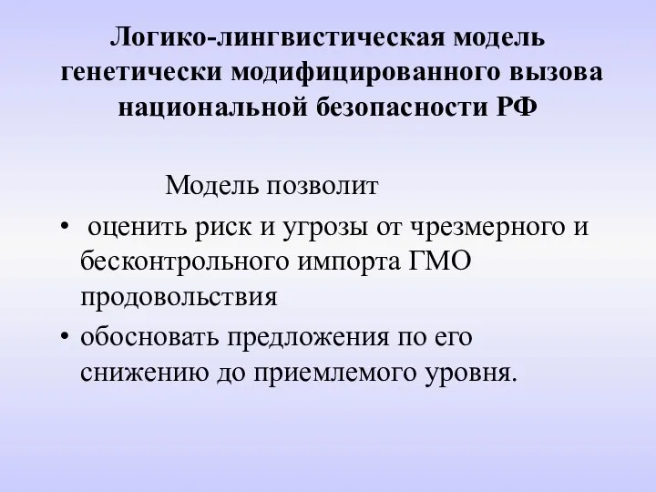 Логико-лингвистическая модель генетически модифицированного вызова национальной безопасности РФ Модель позволит оценить