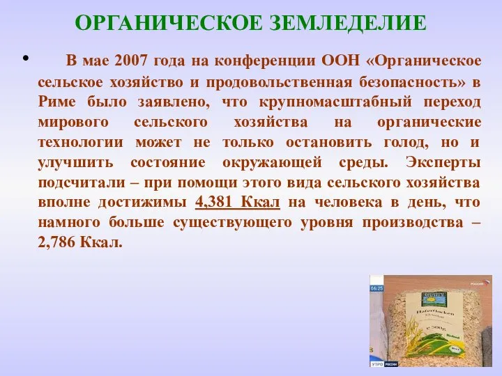 ОРГАНИЧЕСКОЕ ЗЕМЛЕДЕЛИЕ В мае 2007 года на конференции ООН «Органическое сельское