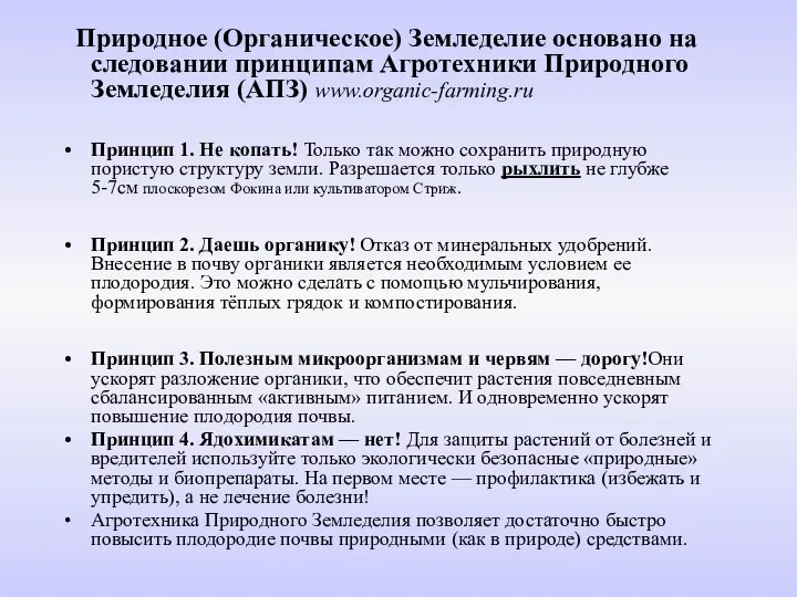 Природное (Органическое) Земледелие основано на следовании принципам Агротехники Природного Земледелия (АПЗ)