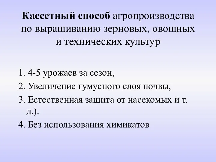 Кассетный способ агропроизводства по выращиванию зерновых, овощных и технических культур 1.