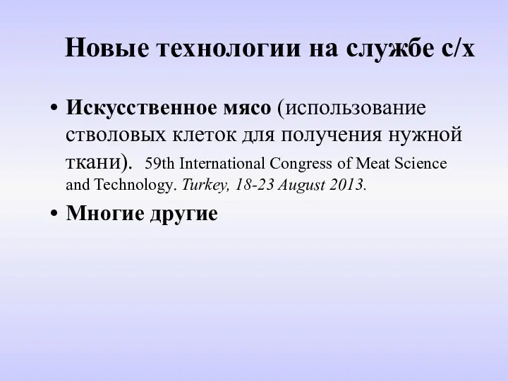 Новые технологии на службе с/х Искусственное мясо (использование стволовых клеток для