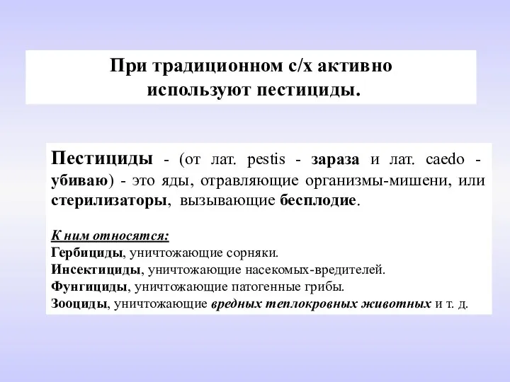 При традиционном с/х активно используют пестициды. Пестициды - (от лат. pestis