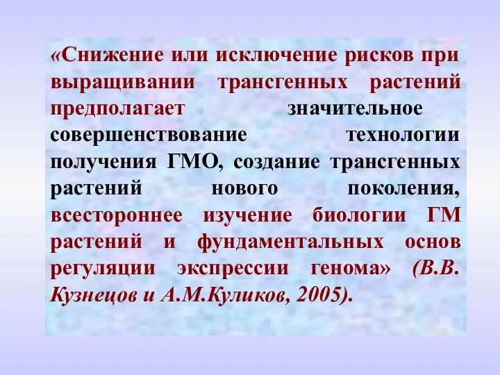 «Снижение или исключение рисков при выращивании трансгенных растений предполагает значительное совершенствование