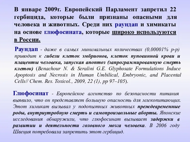 В январе 2009г. Европейский Парламент запретил 22 гербицида, которые были признаны