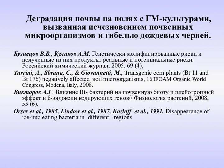 Деградация почвы на полях с ГМ-культурами, вызванная исчезновением почвенных микроорганизмов и