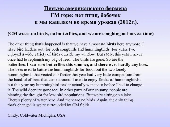 Письмо американского фермера ГМ горе: нет птиц, бабочек и мы кашляем