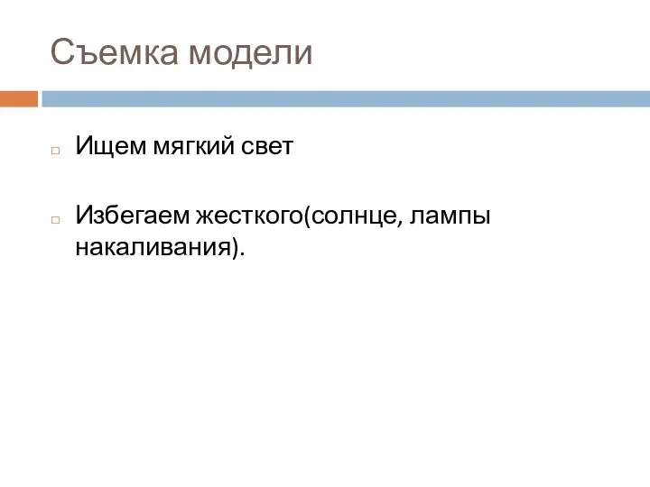 Съемка модели Ищем мягкий свет Избегаем жесткого(солнце, лампы накаливания).