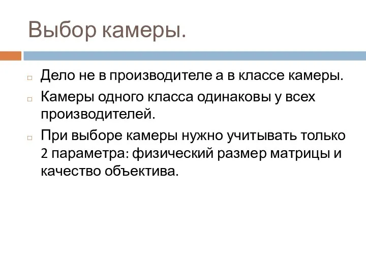 Выбор камеры. Дело не в производителе а в классе камеры. Камеры