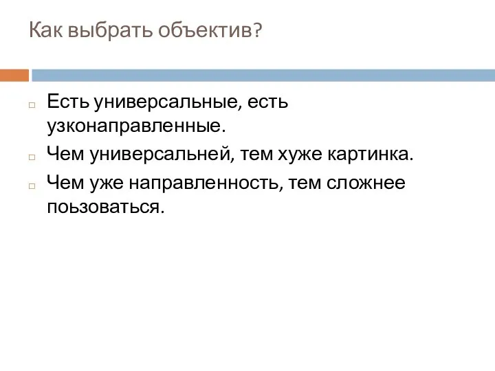 Как выбрать объектив? Есть универсальные, есть узконаправленные. Чем универсальней, тем хуже