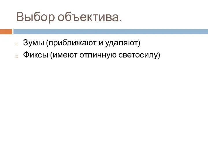 Выбор объектива. Зумы (приближают и удаляют) Фиксы (имеют отличную светосилу)