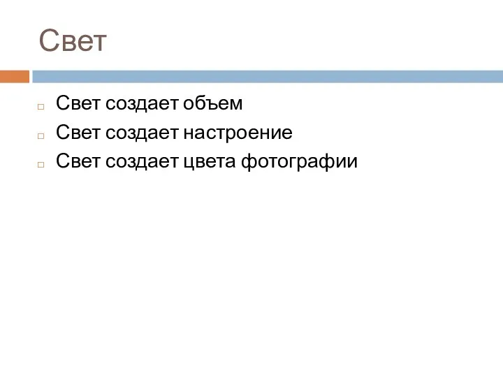 Свет Свет создает объем Свет создает настроение Свет создает цвета фотографии