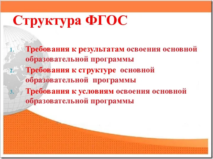 Структура ФГОС Требования к результатам освоения основной образовательной программы Требования к