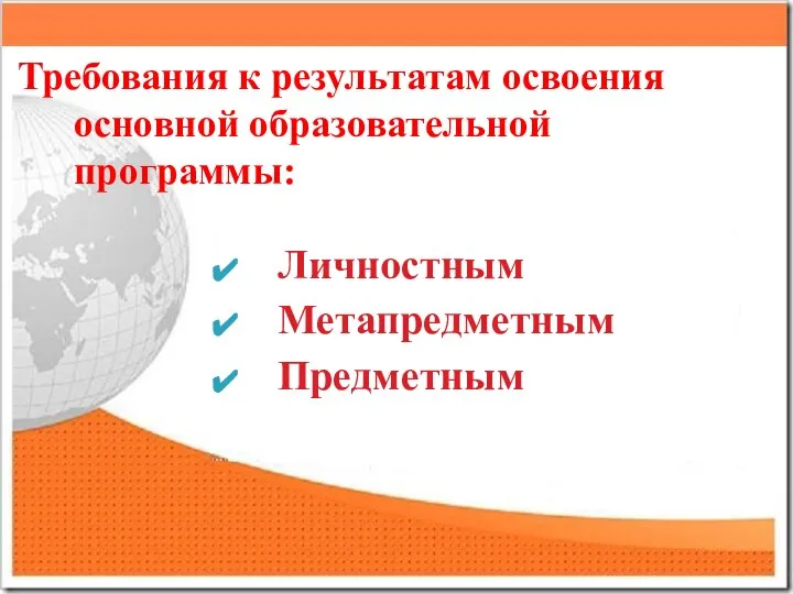 Требования к результатам освоения основной образовательной программы: Личностным Метапредметным Предметным