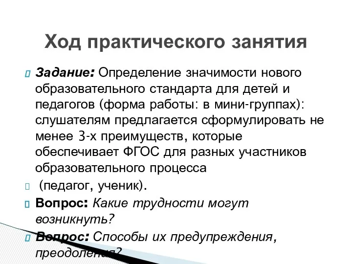 Ход практического занятия Задание: Определение значимости нового образовательного стандарта для детей