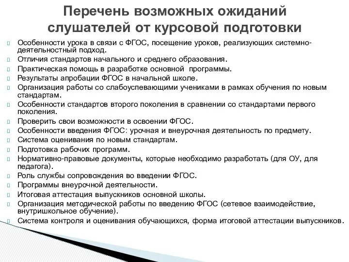 Перечень возможных ожиданий слушателей от курсовой подготовки Особенности урока в связи