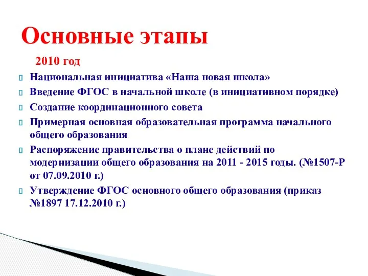 Основные этапы 2010 год Национальная инициатива «Наша новая школа» Введение ФГОС