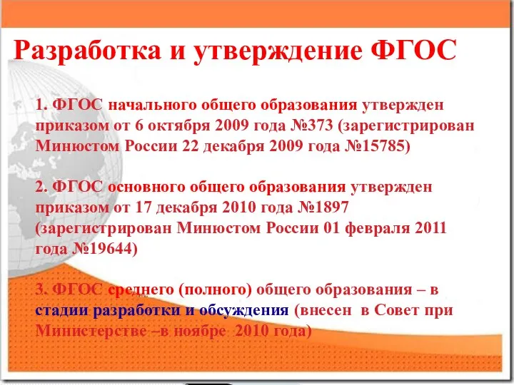 Разработка и утверждение ФГОС 1. ФГОС начального общего образования утвержден приказом