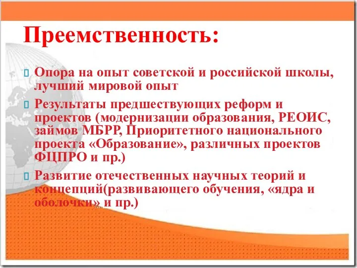 Преемственность: Опора на опыт советской и российской школы, лучший мировой опыт