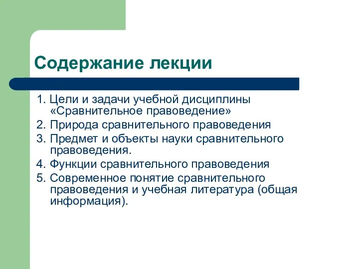 Содержание лекции 1. Цели и задачи учебной дисциплины «Сравнительное правоведение» 2.