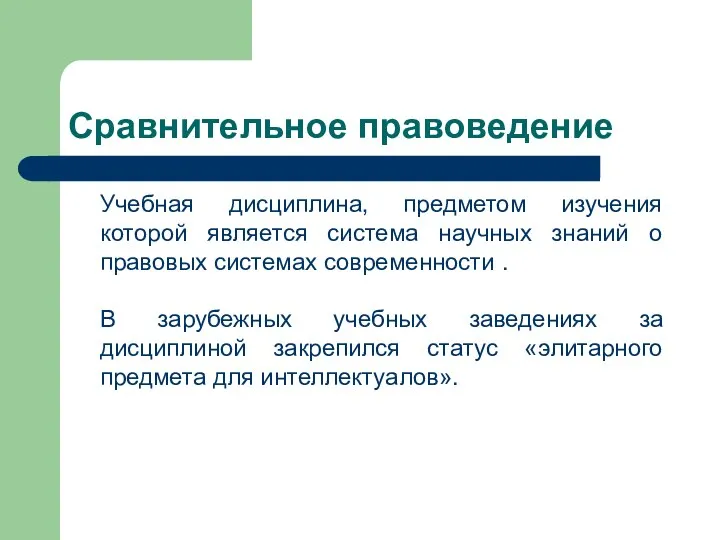 Сравнительное правоведение Учебная дисциплина, предметом изучения которой является система научных знаний