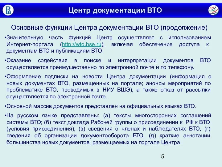 Центр документации ВТО Основные функции Центра документации ВТО (продолжение) Значительную часть