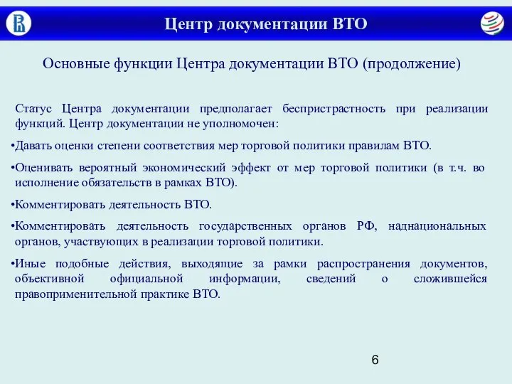 Центр документации ВТО Основные функции Центра документации ВТО (продолжение) Статус Центра