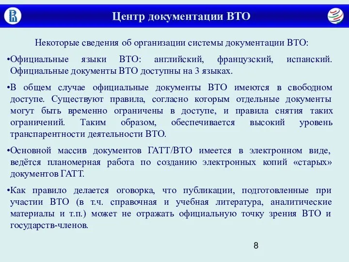 Центр документации ВТО Некоторые сведения об организации системы документации ВТО: Официальные