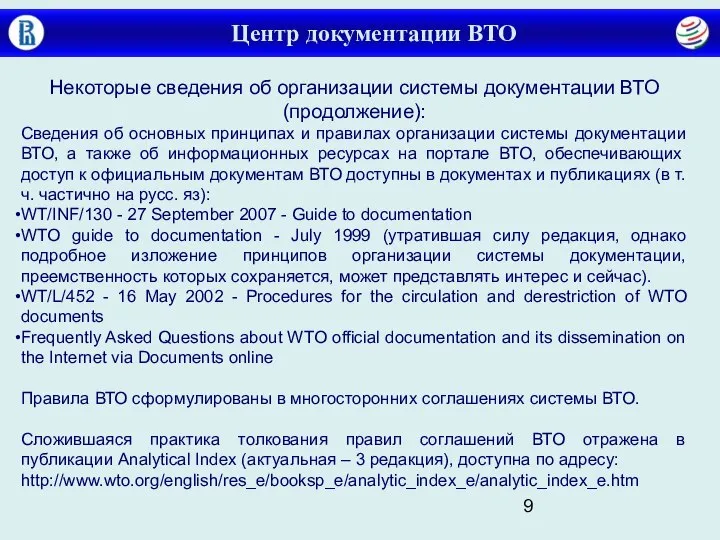 Центр документации ВТО Некоторые сведения об организации системы документации ВТО (продолжение):