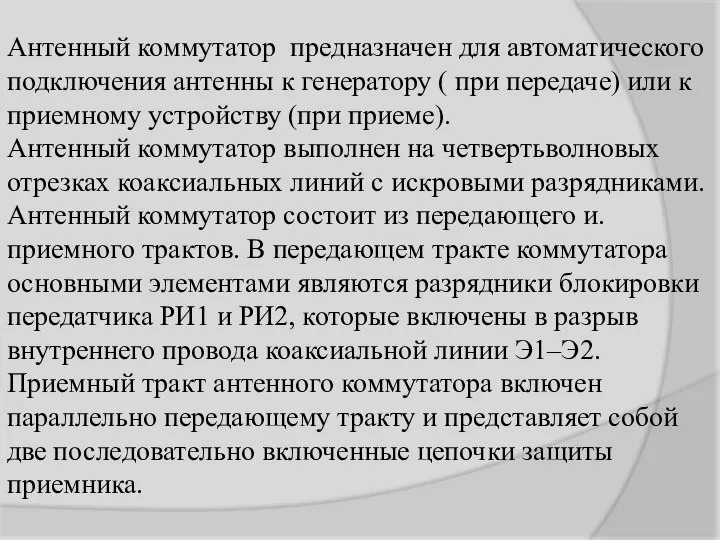 Антенный коммутатор предназначен для автоматического подключения антенны к генератору ( при