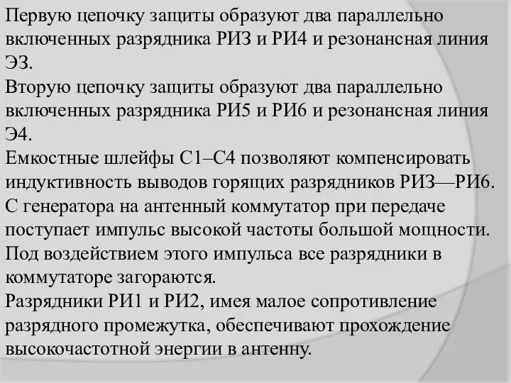 Первую цепочку защиты образуют два параллельно включенных разрядника РИЗ и РИ4