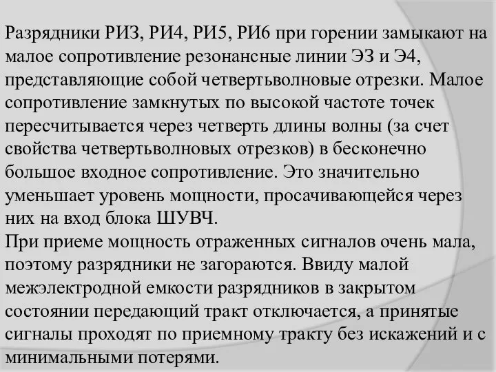 Разрядники РИЗ, РИ4, РИ5, РИ6 при горении замыкают на малое сопротивление