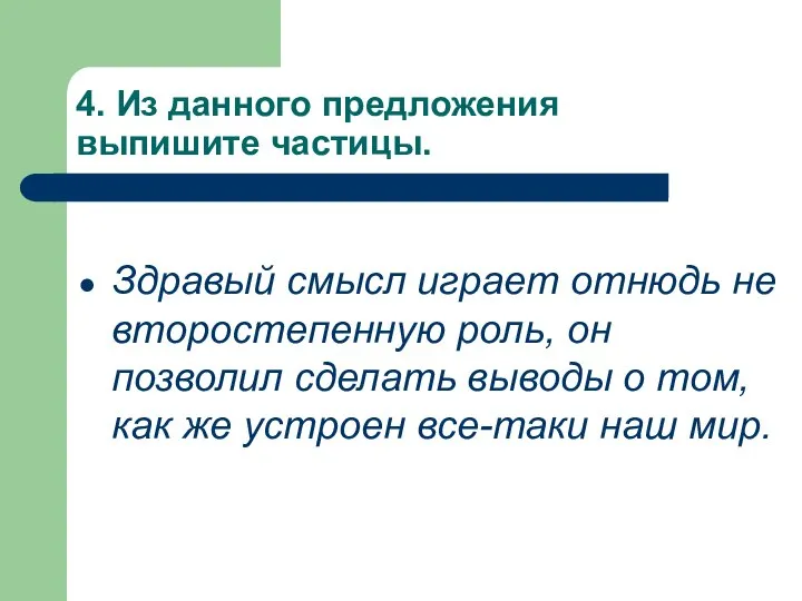 4. Из данного предложения выпишите частицы. Здравый смысл играет отнюдь не