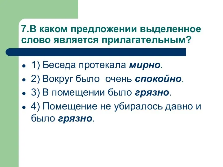 7.В каком предложении выделенное слово является прилагательным? 1) Беседа протекала мирно.