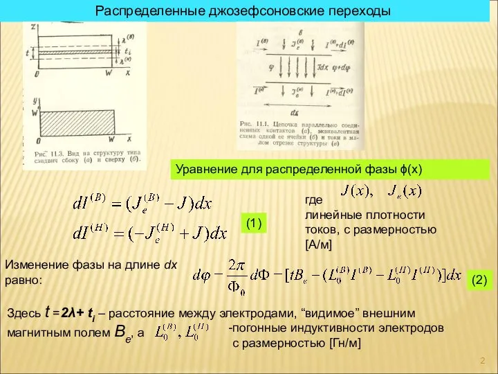 Распределенные джозефсоновские переходы Уравнение для распределенной фазы ϕ(х) где линейные плотности