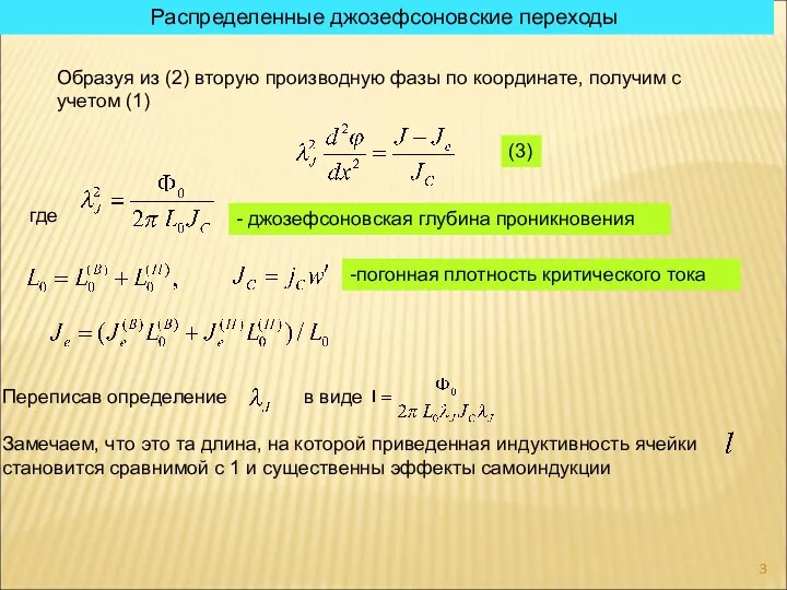 Распределенные джозефсоновские переходы Образуя из (2) вторую производную фазы по координате,