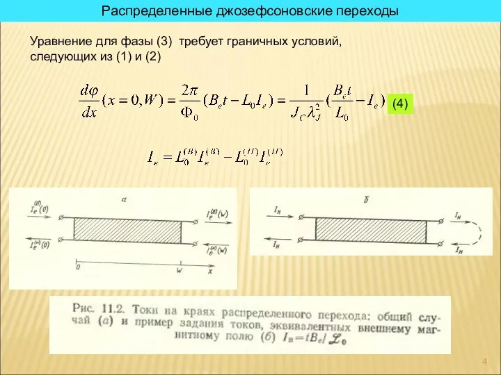 Распределенные джозефсоновские переходы Уравнение для фазы (3) требует граничных условий, следующих из (1) и (2) (4)