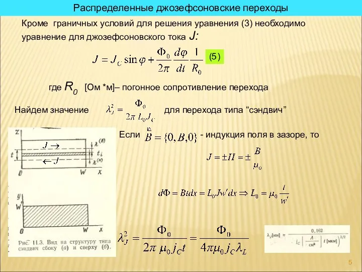 Распределенные джозефсоновские переходы Кроме граничных условий для решения уравнения (3) необходимо